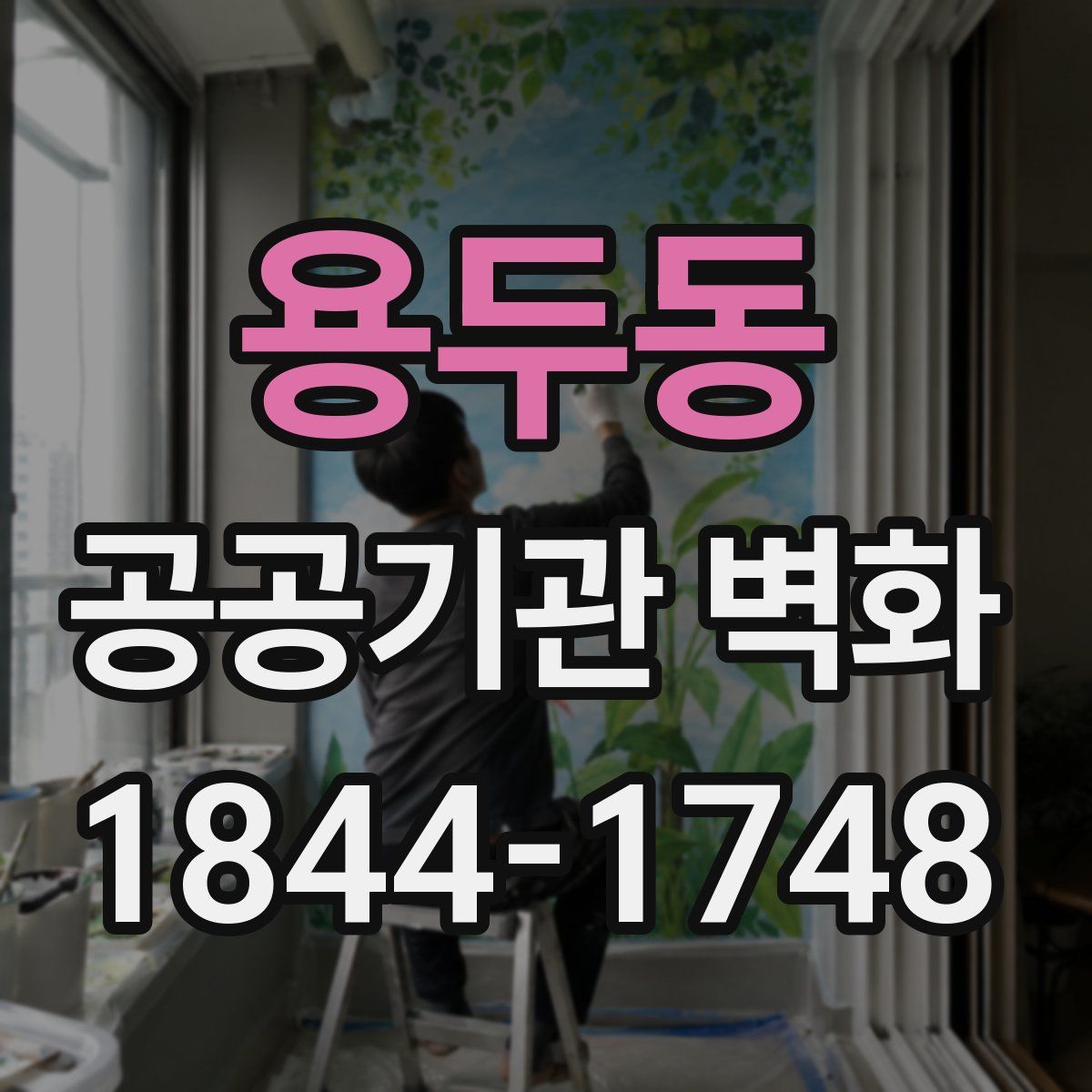 용두동 공공기관 벽화