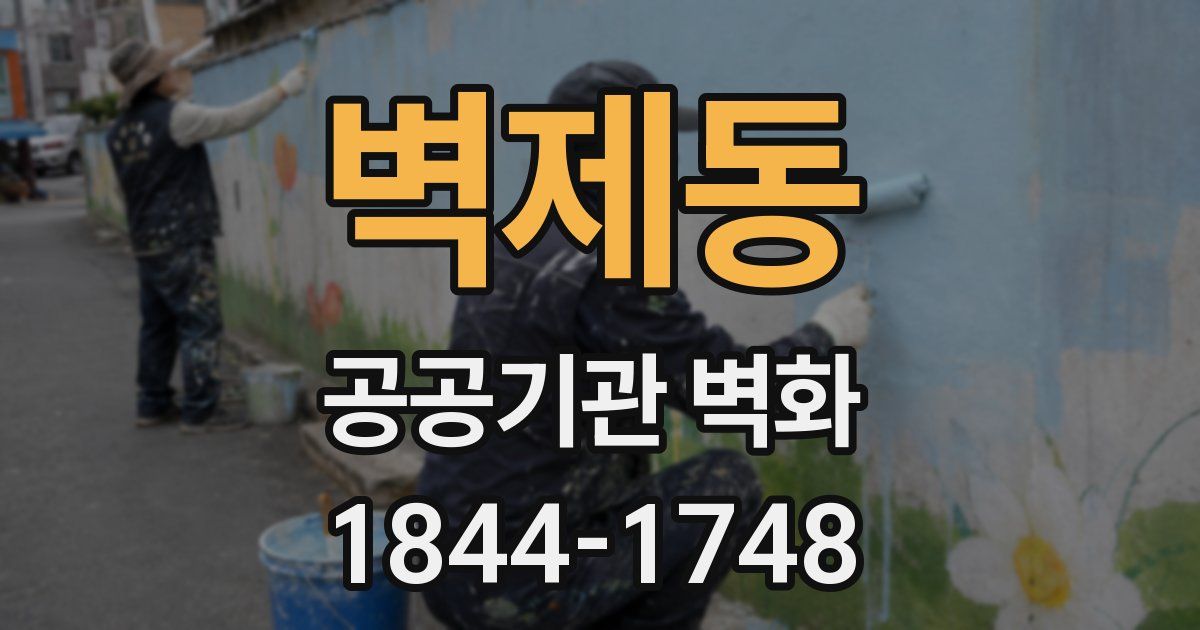 벽제동 공공기관 벽화