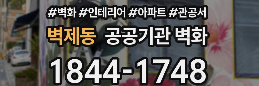 벽제동 공공기관 벽화