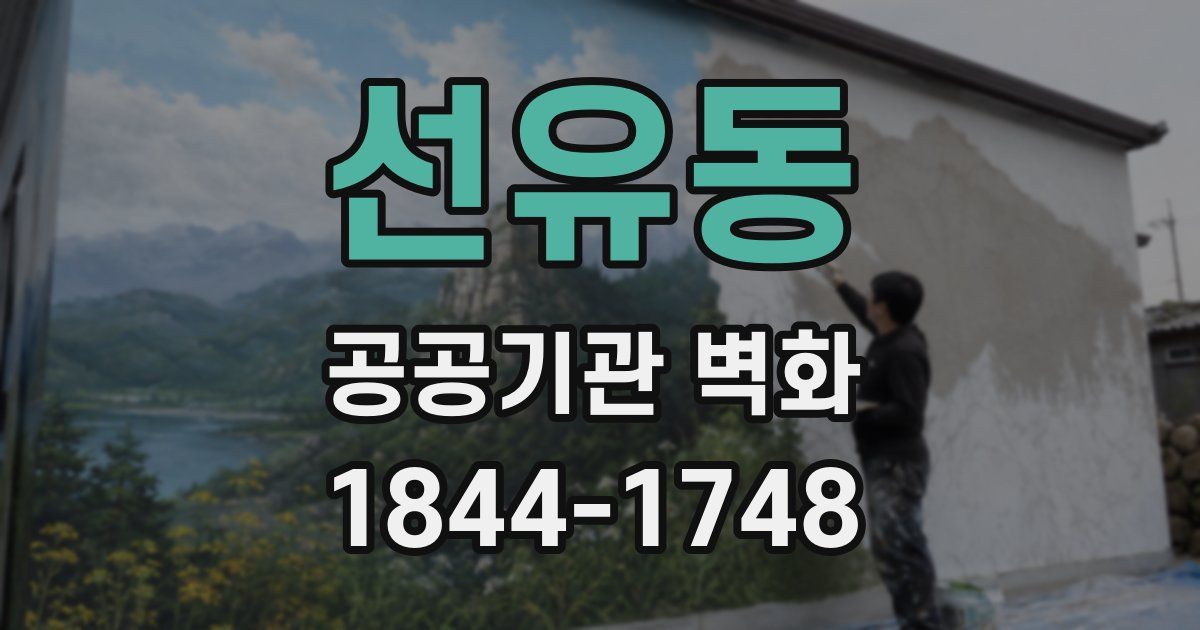 선유동 공공기관 벽화