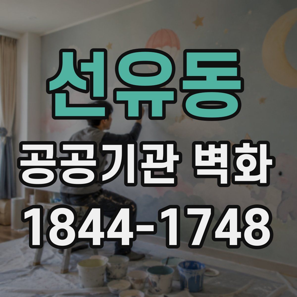 선유동 공공기관 벽화