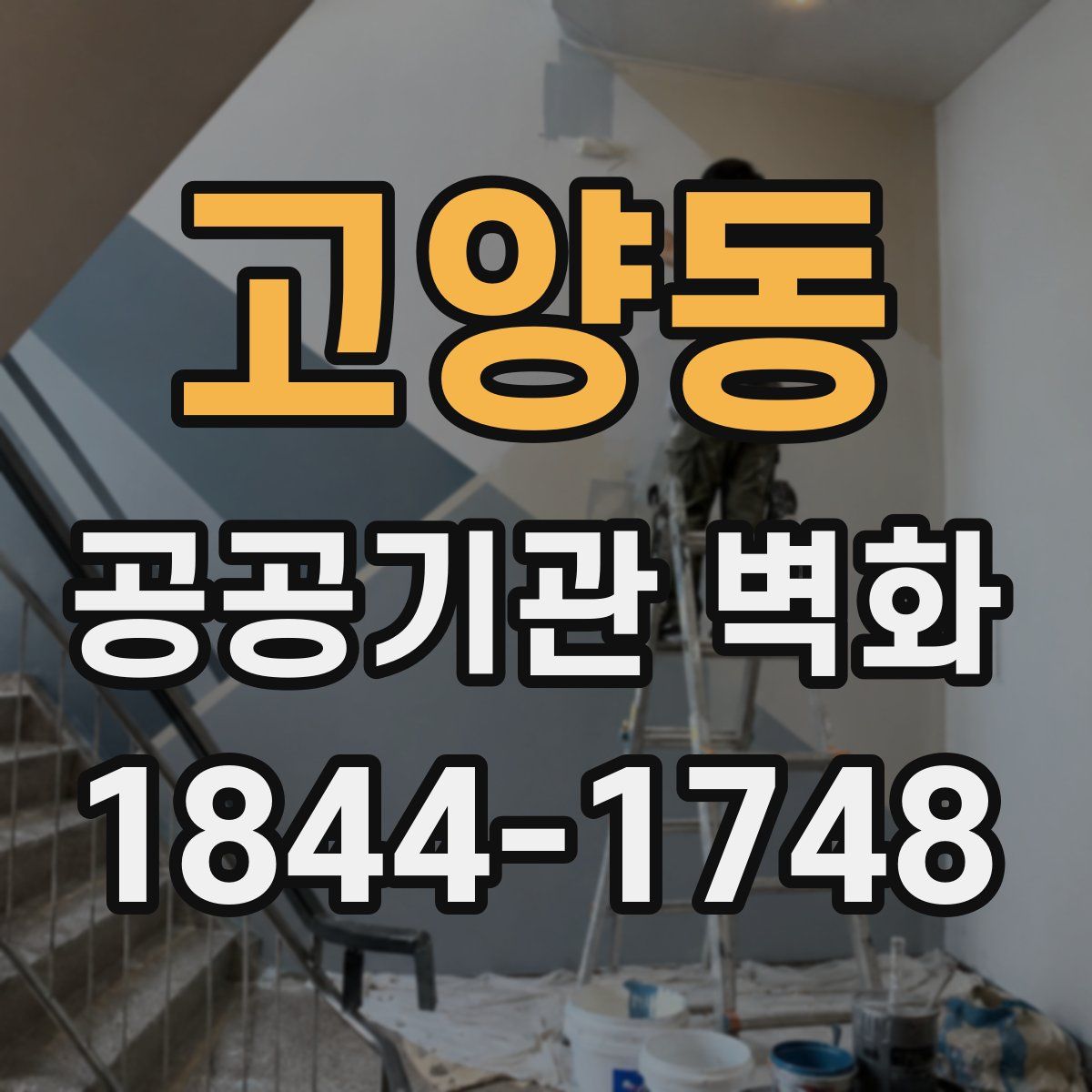 고양동 공공기관 벽화