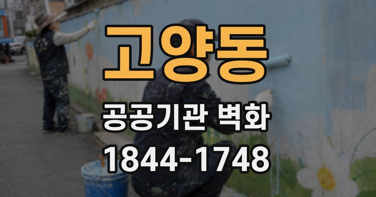 고양동 공공기관 벽화