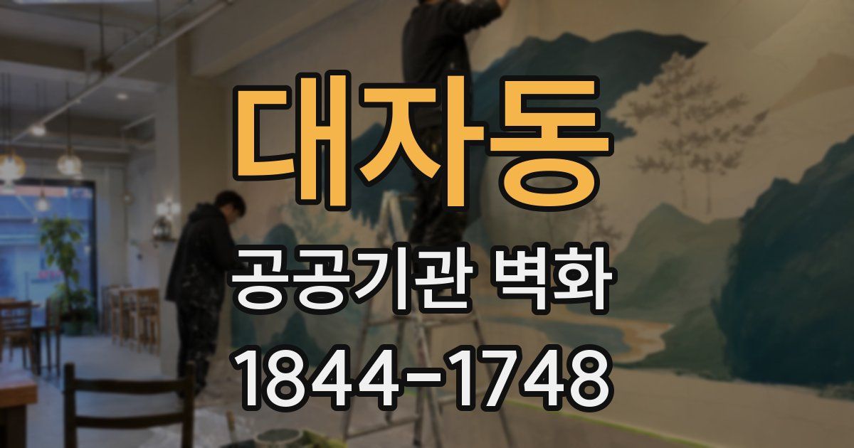 대자동 공공기관 벽화