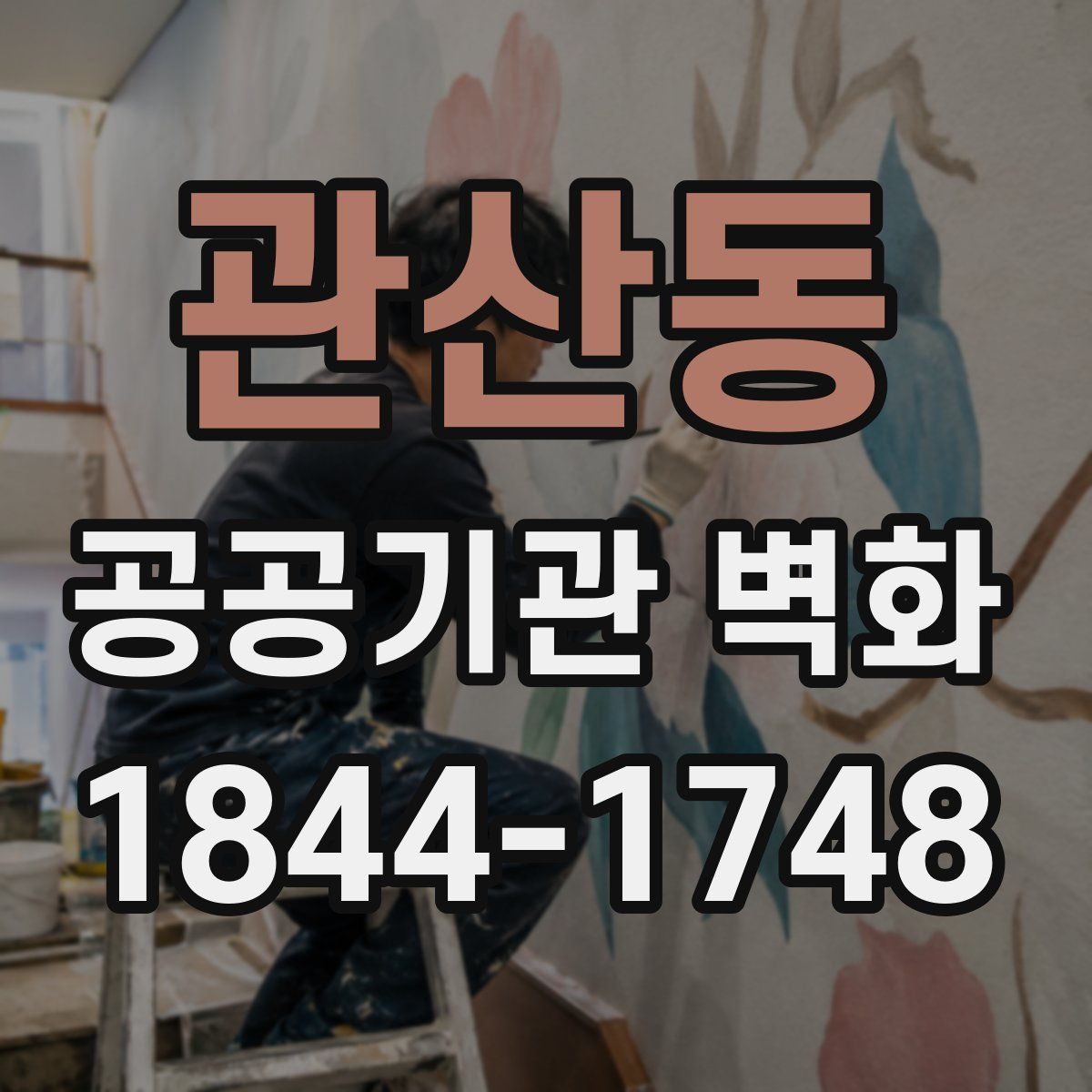관산동 공공기관 벽화
