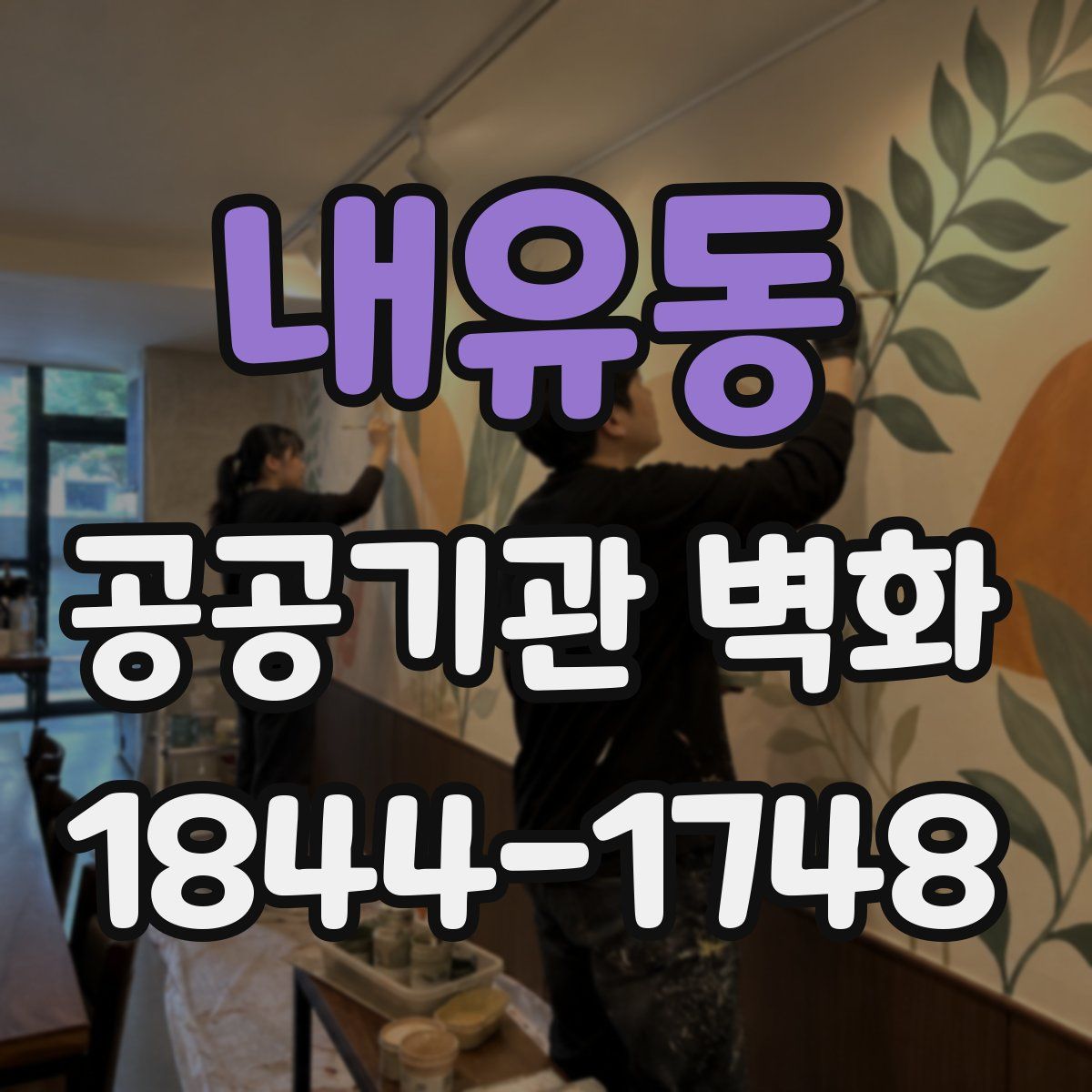 내유동 공공기관 벽화