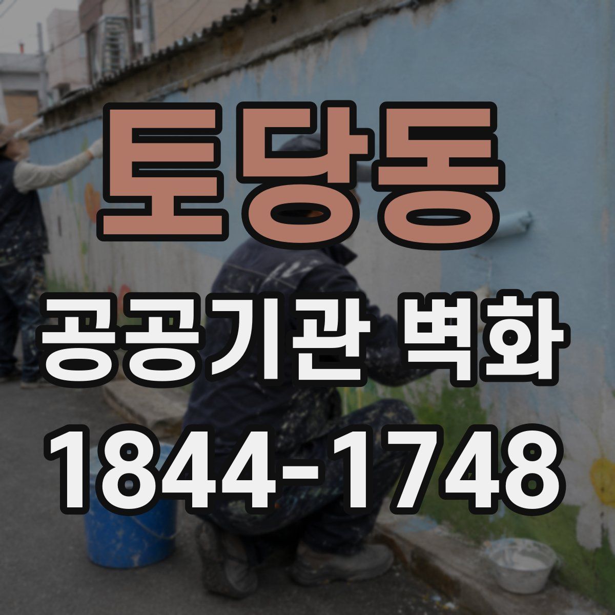 토당동 공공기관 벽화