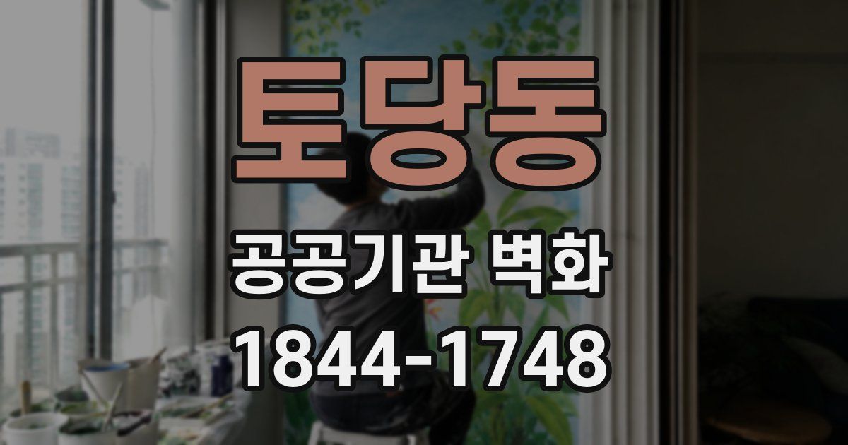 토당동 공공기관 벽화