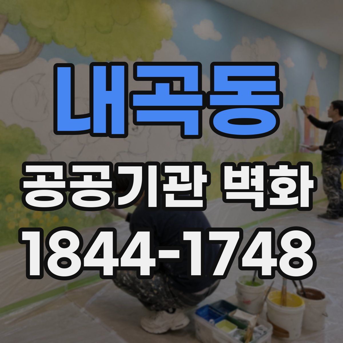 내곡동 공공기관 벽화