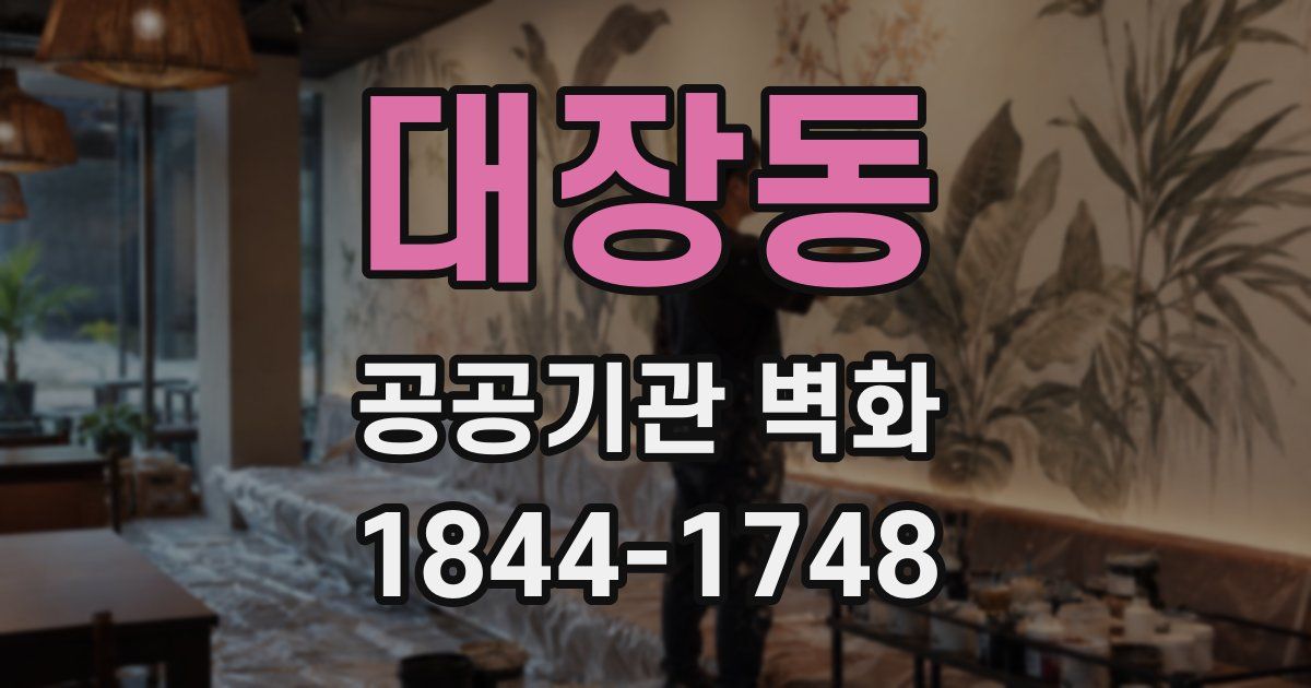 대장동 공공기관 벽화