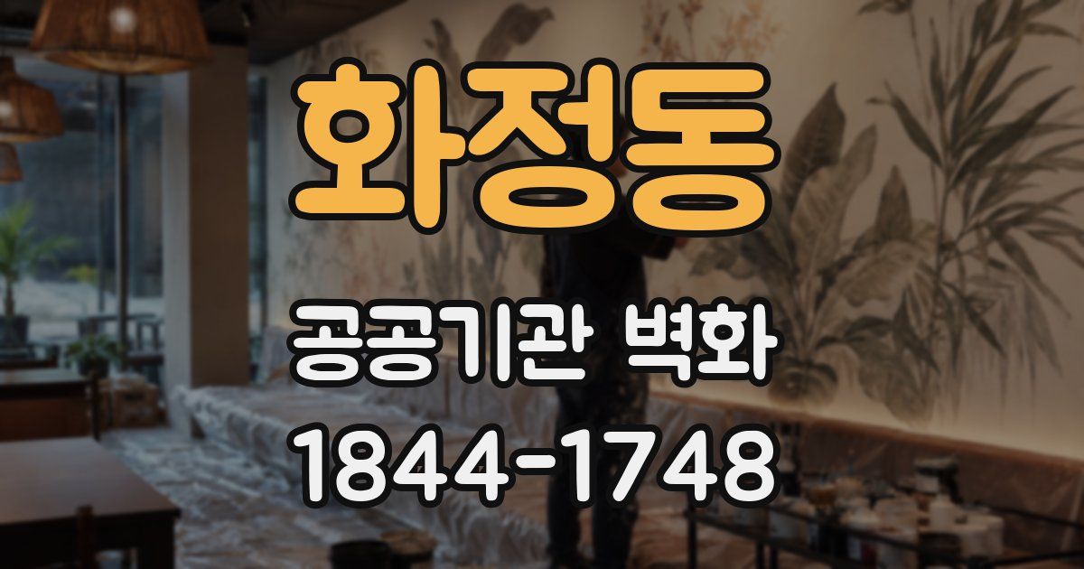 화정동 공공기관 벽화