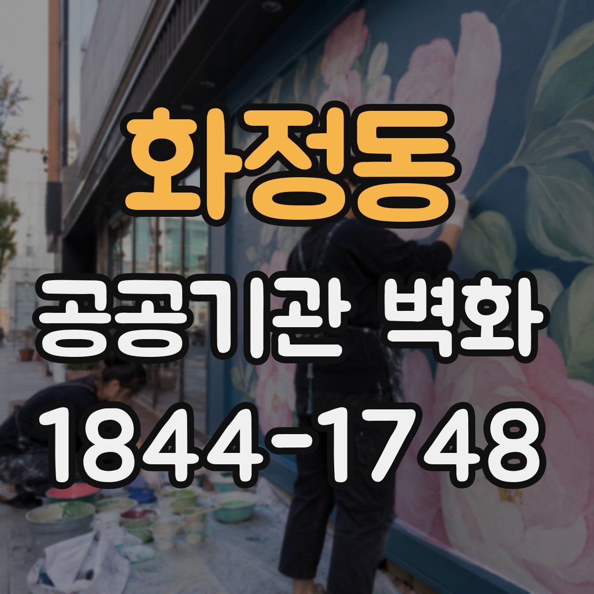 화정동 공공기관 벽화
