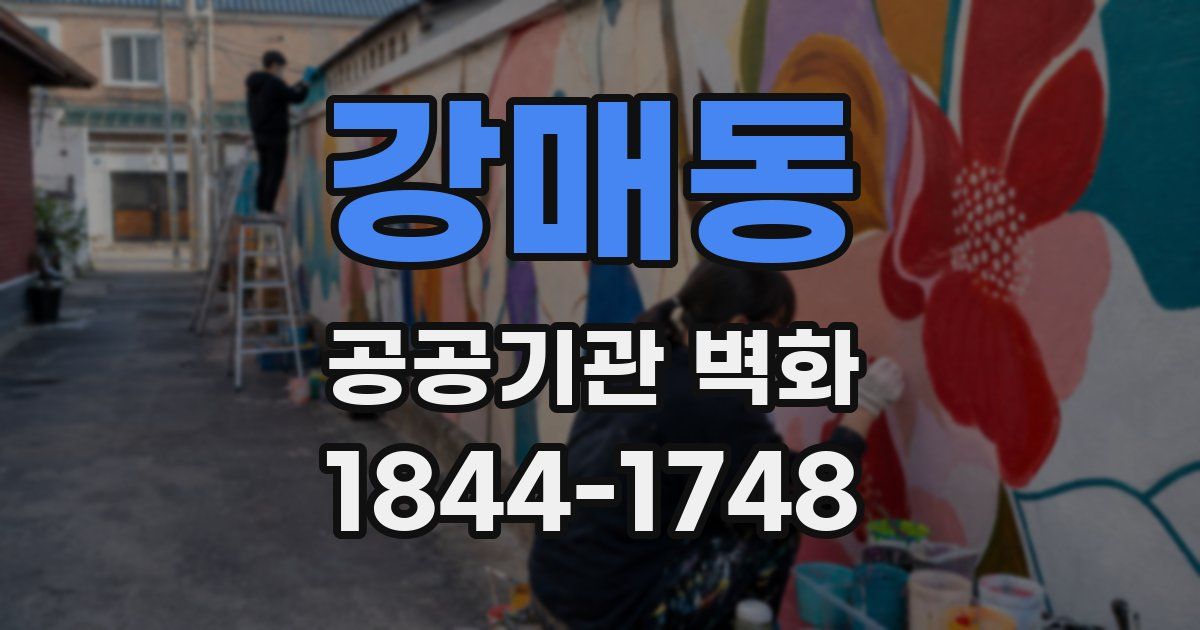 강매동 공공기관 벽화