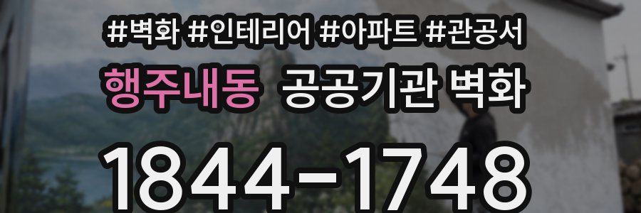 행주내동 공공기관 벽화