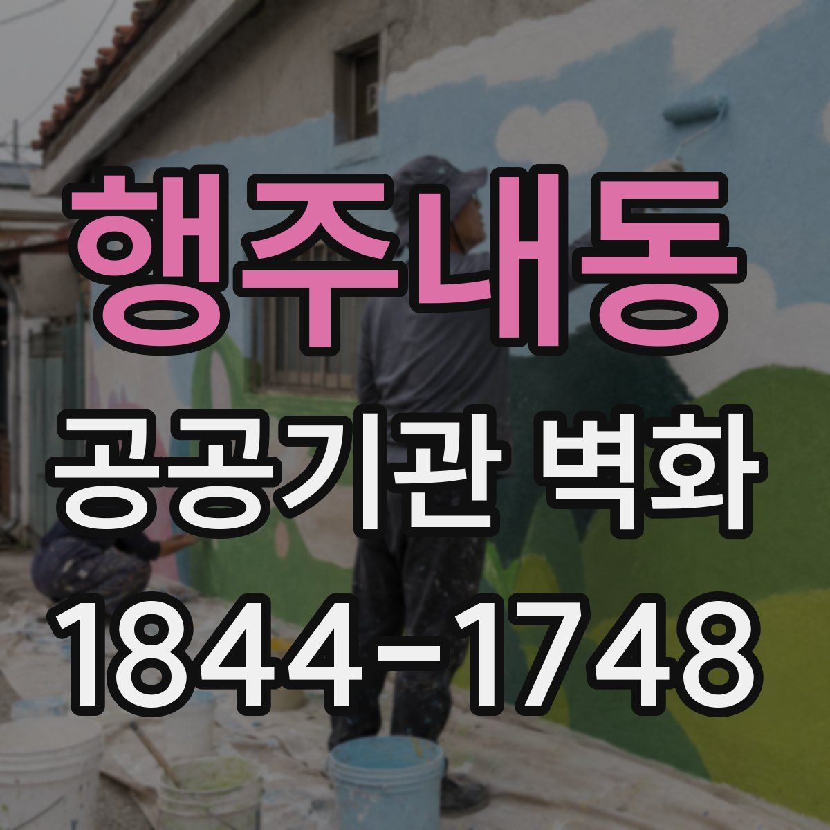 행주내동 공공기관 벽화