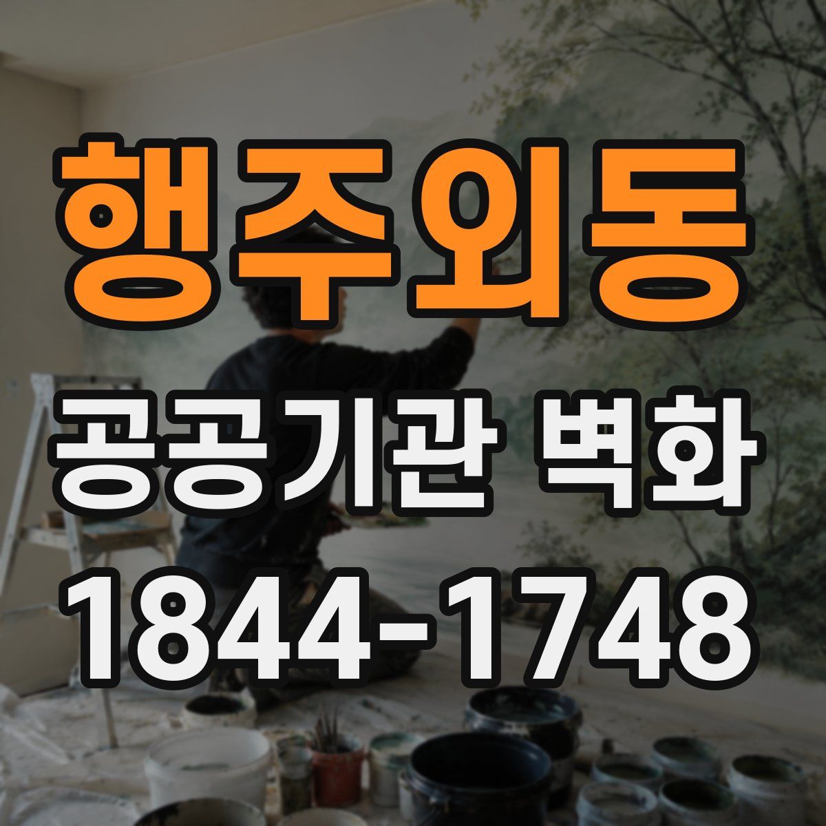 행주외동 공공기관 벽화