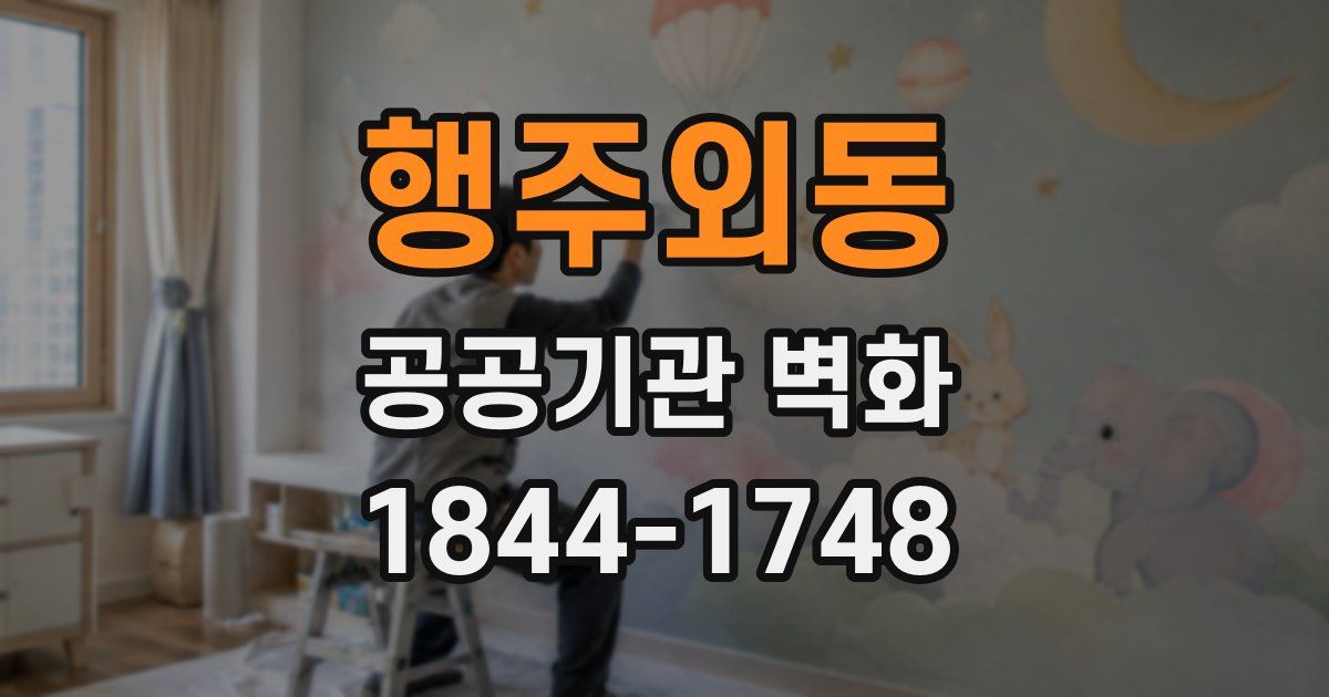 행주외동 공공기관 벽화