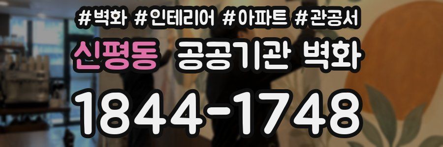 신평동 공공기관 벽화