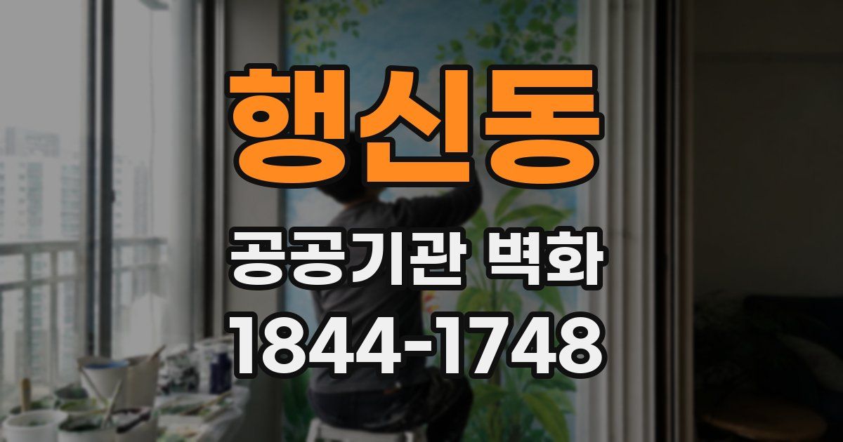 행신동 공공기관 벽화