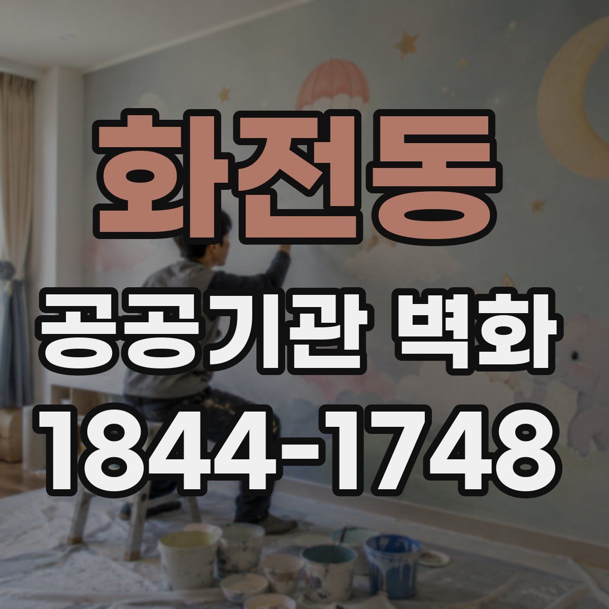화전동 공공기관 벽화