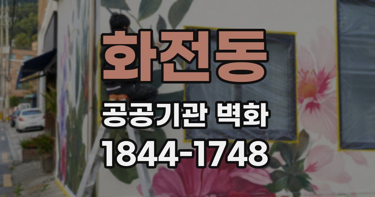 화전동 공공기관 벽화
