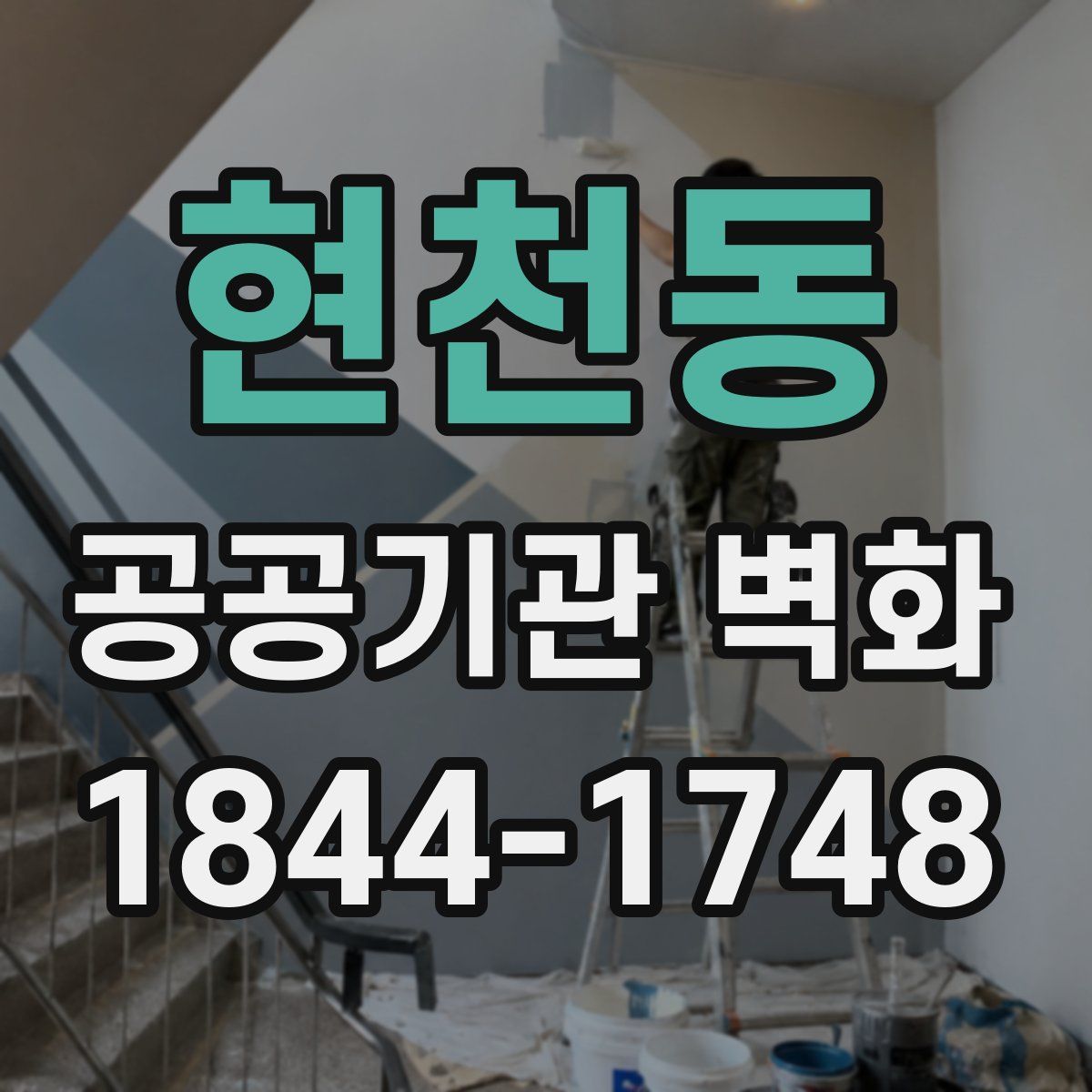 현천동 공공기관 벽화