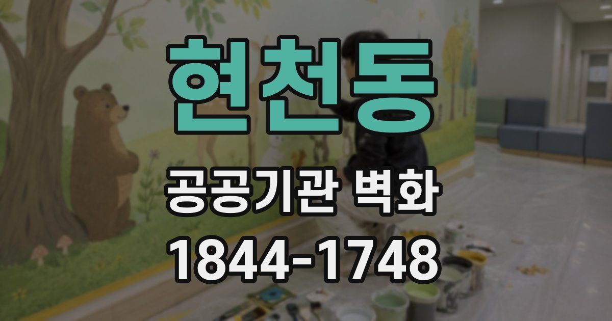 현천동 공공기관 벽화