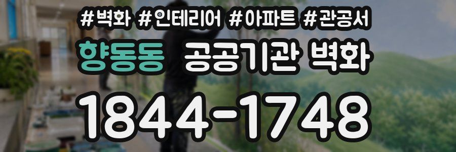 향동동 공공기관 벽화