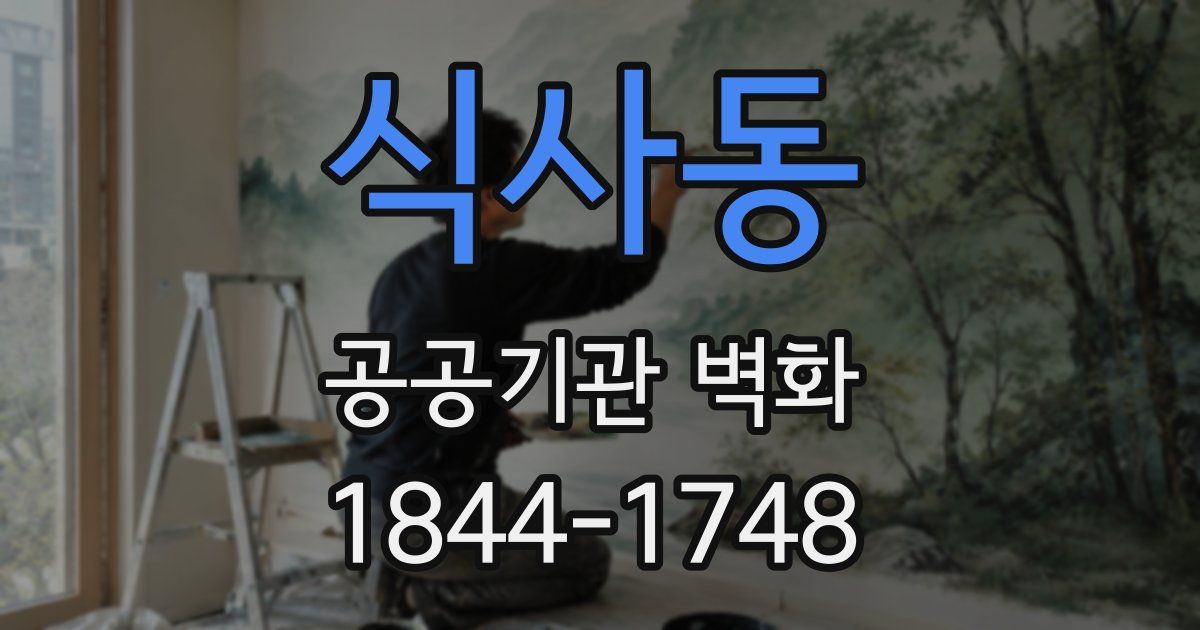 식사동 공공기관 벽화