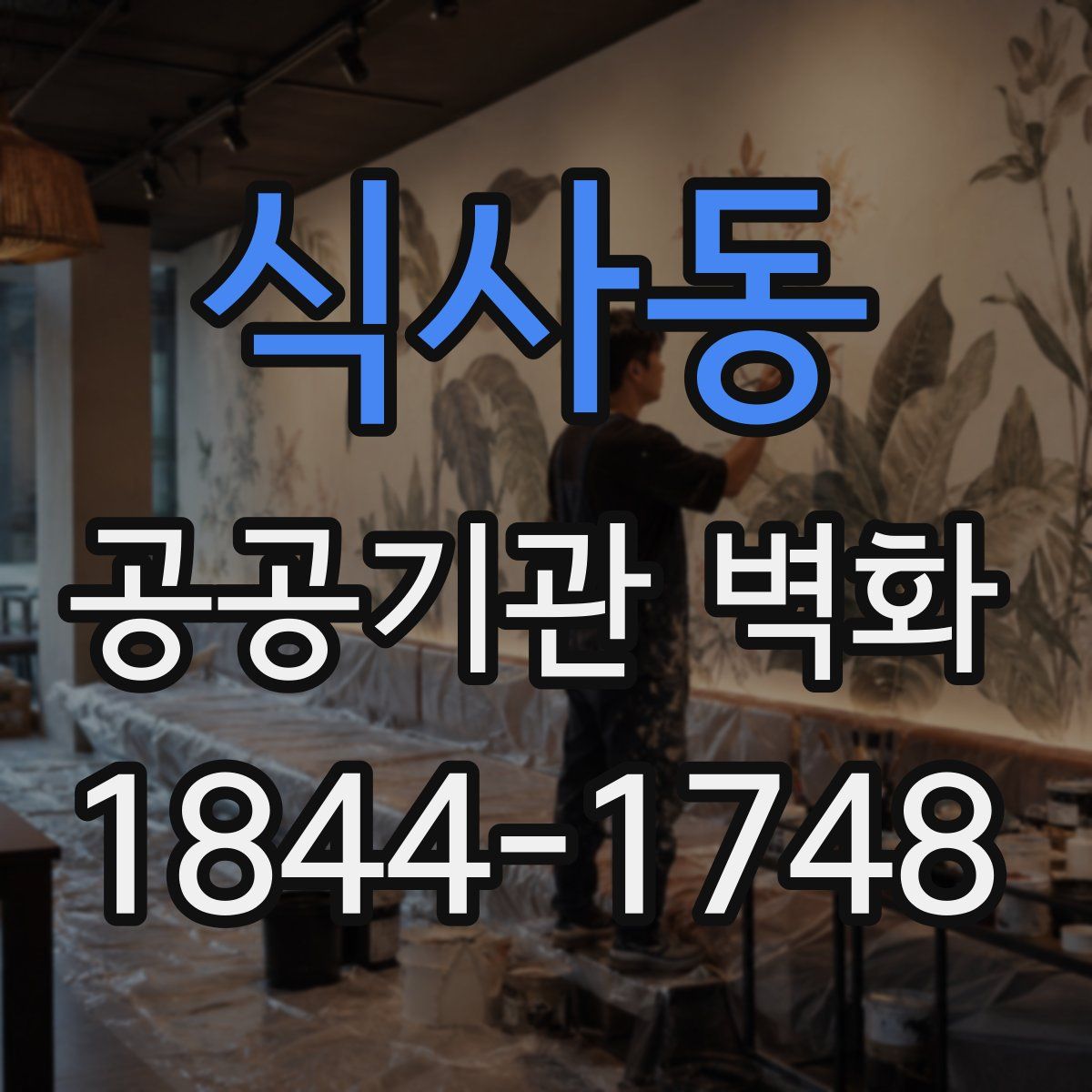 식사동 공공기관 벽화