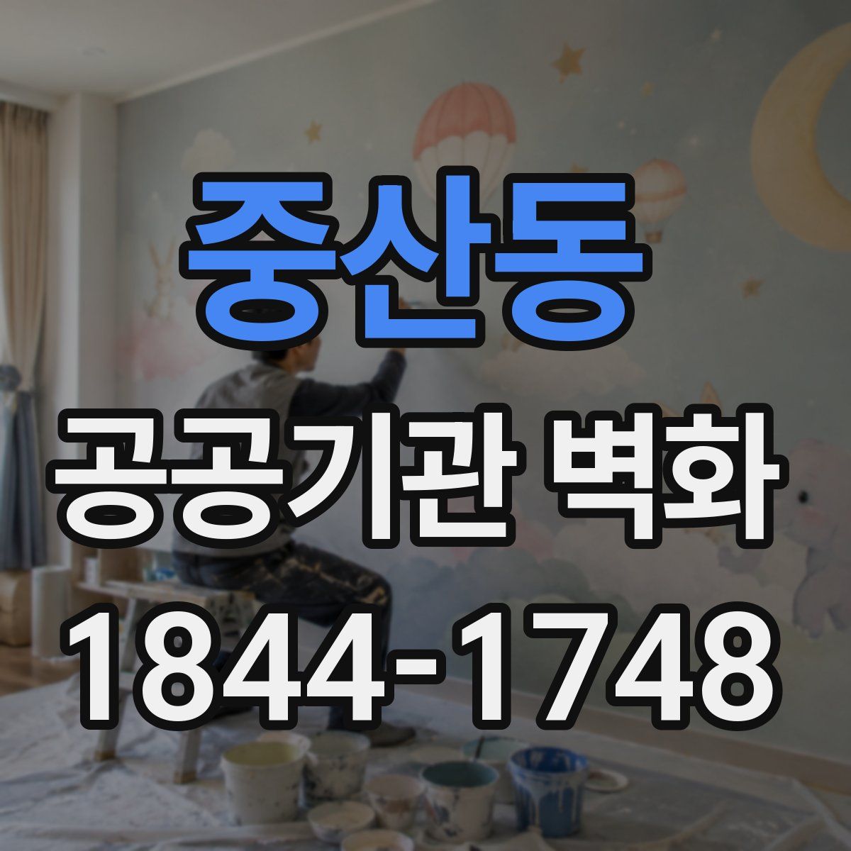 중산동 공공기관 벽화
