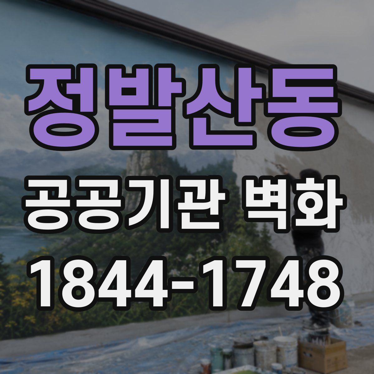 정발산동 공공기관 벽화