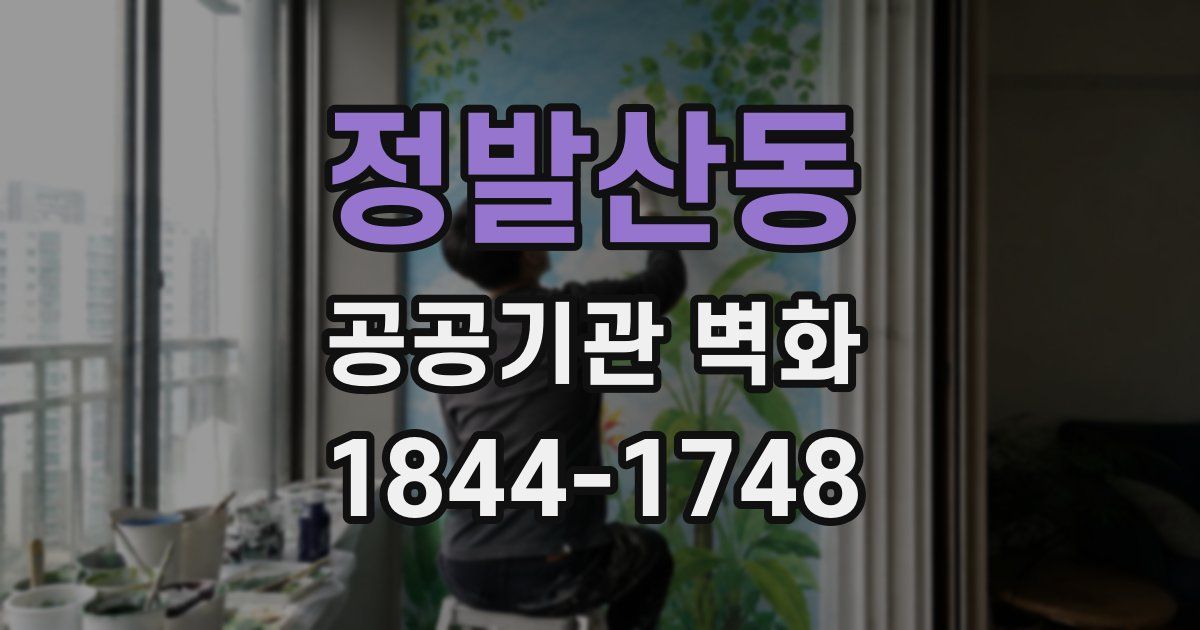 정발산동 공공기관 벽화