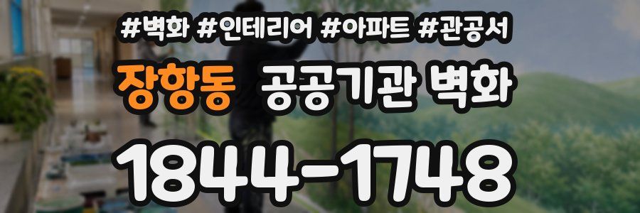 장항동 공공기관 벽화