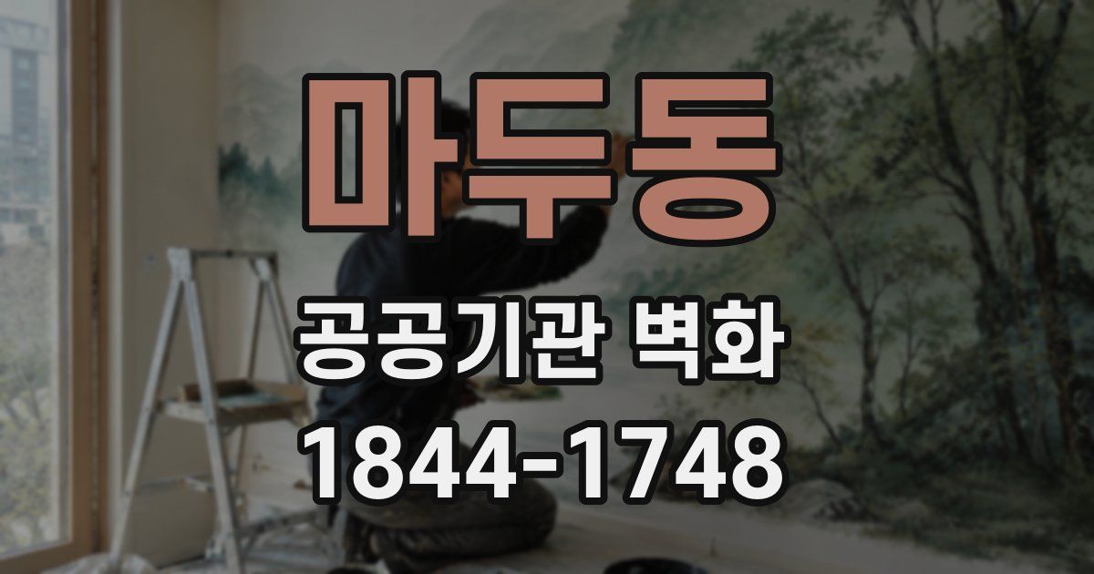 마두동 공공기관 벽화