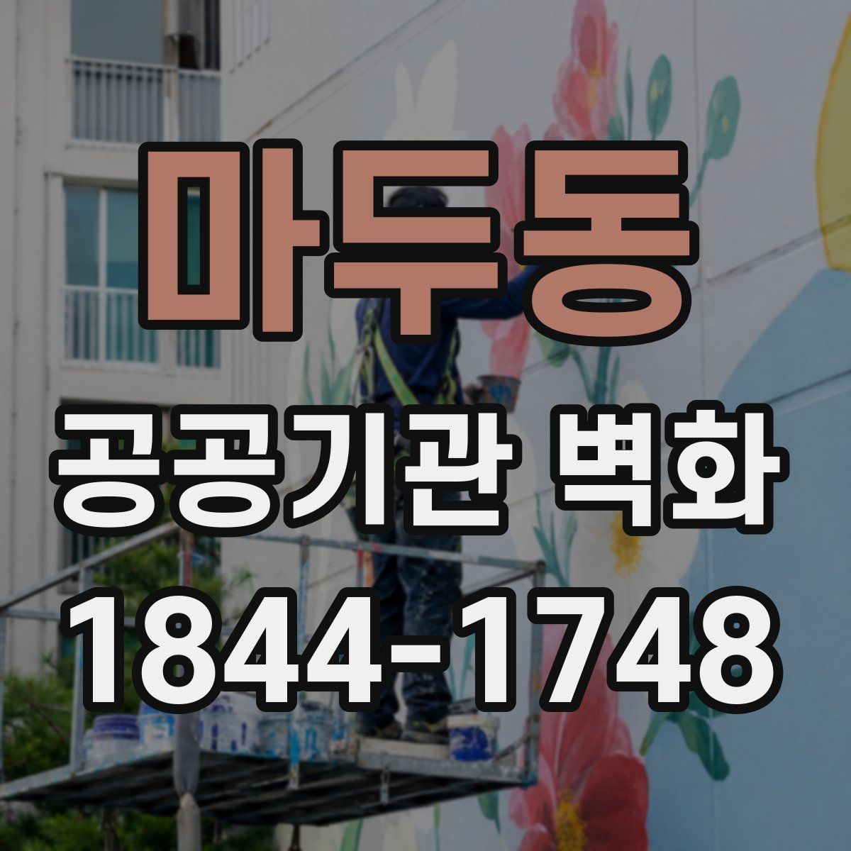 마두동 공공기관 벽화