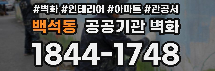 백석동 공공기관 벽화