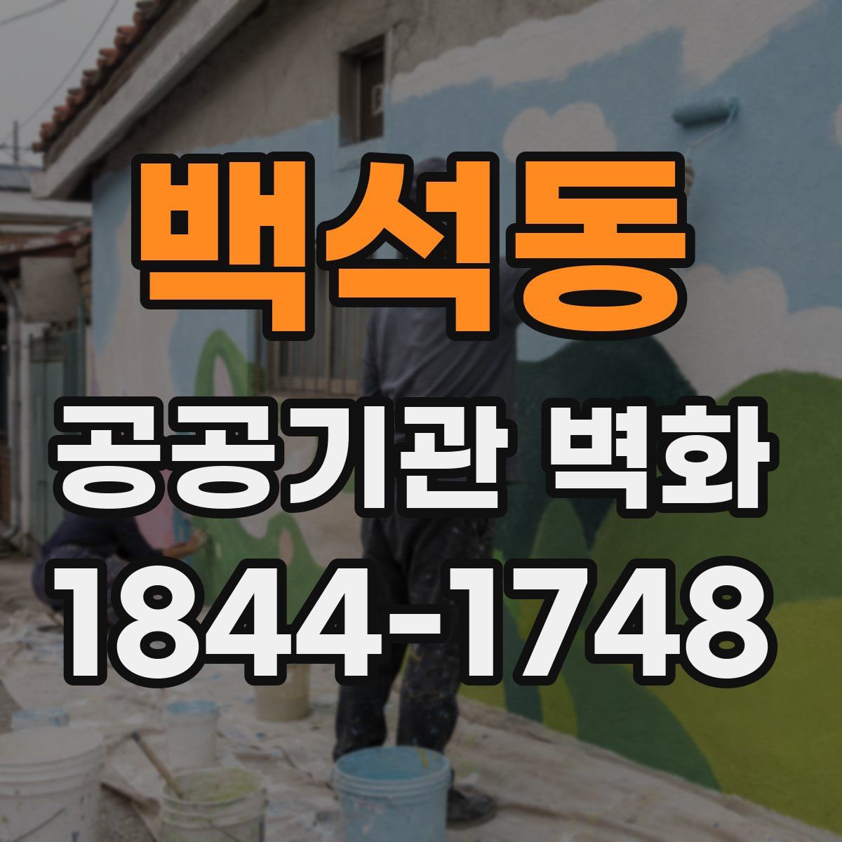 백석동 공공기관 벽화