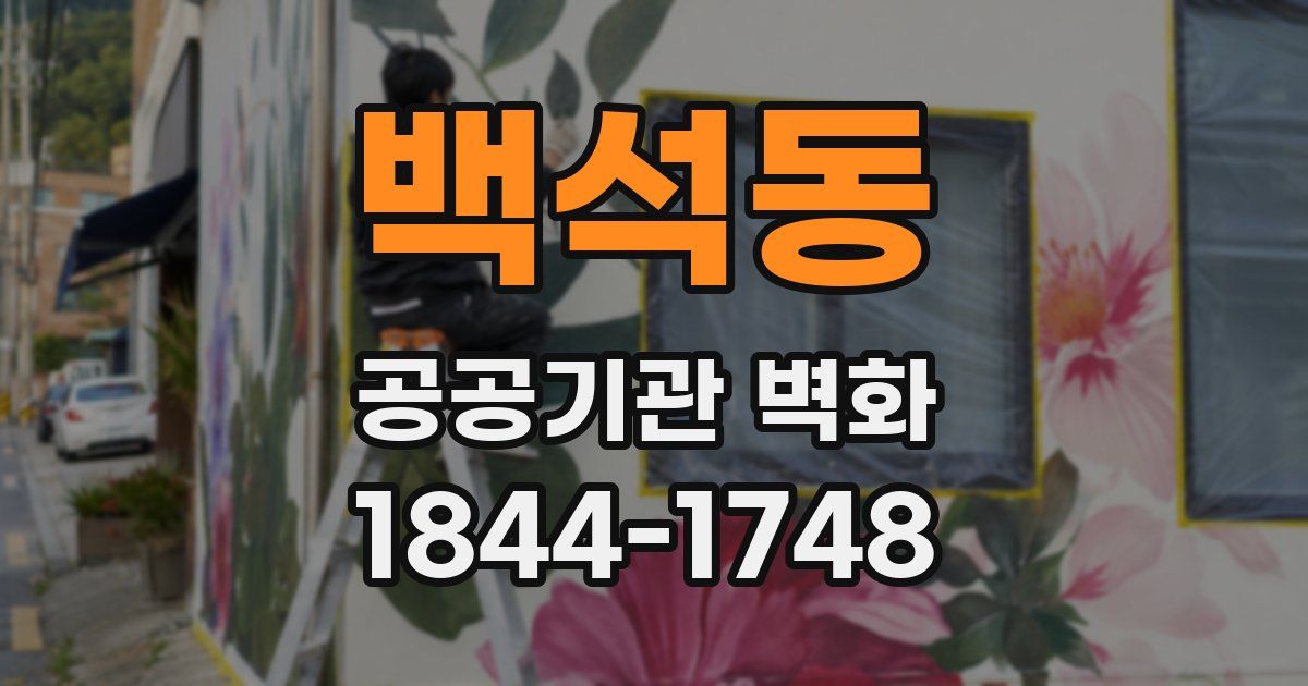 백석동 공공기관 벽화