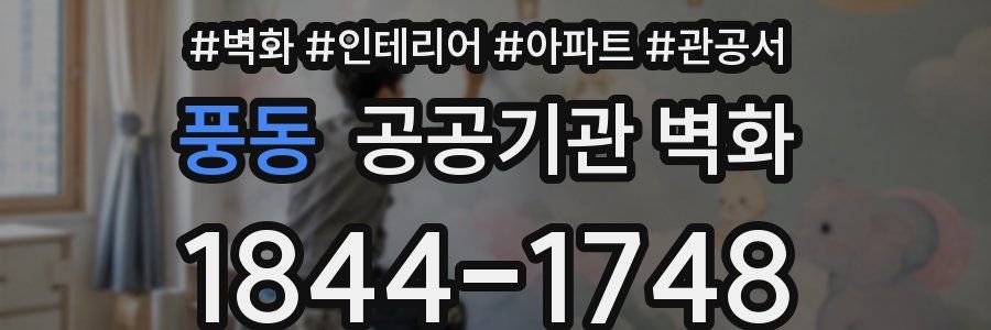 풍동 공공기관 벽화