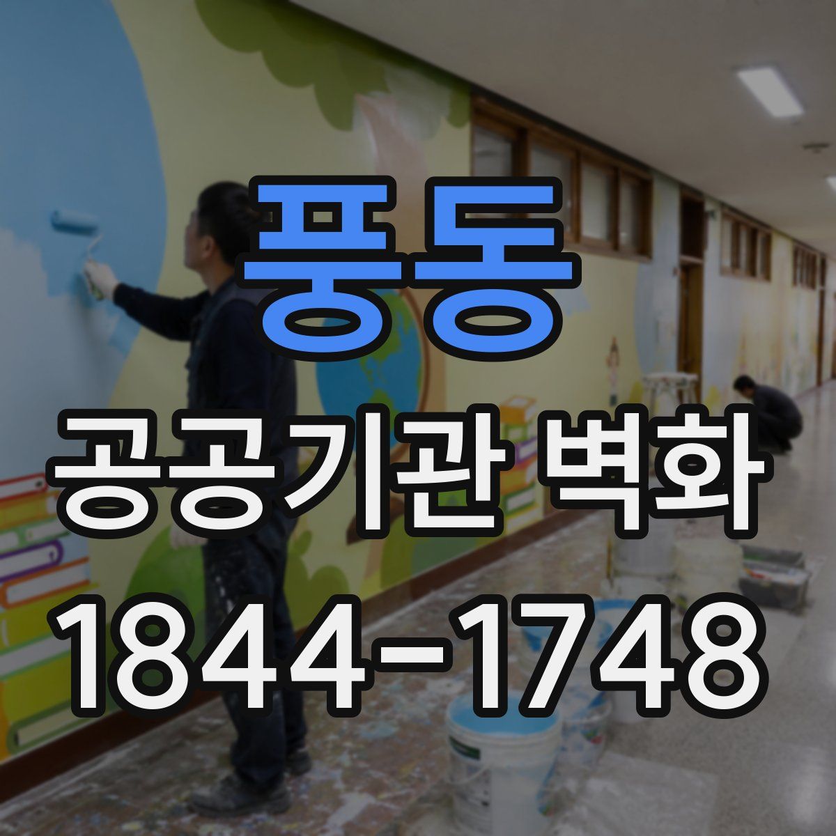 풍동 공공기관 벽화