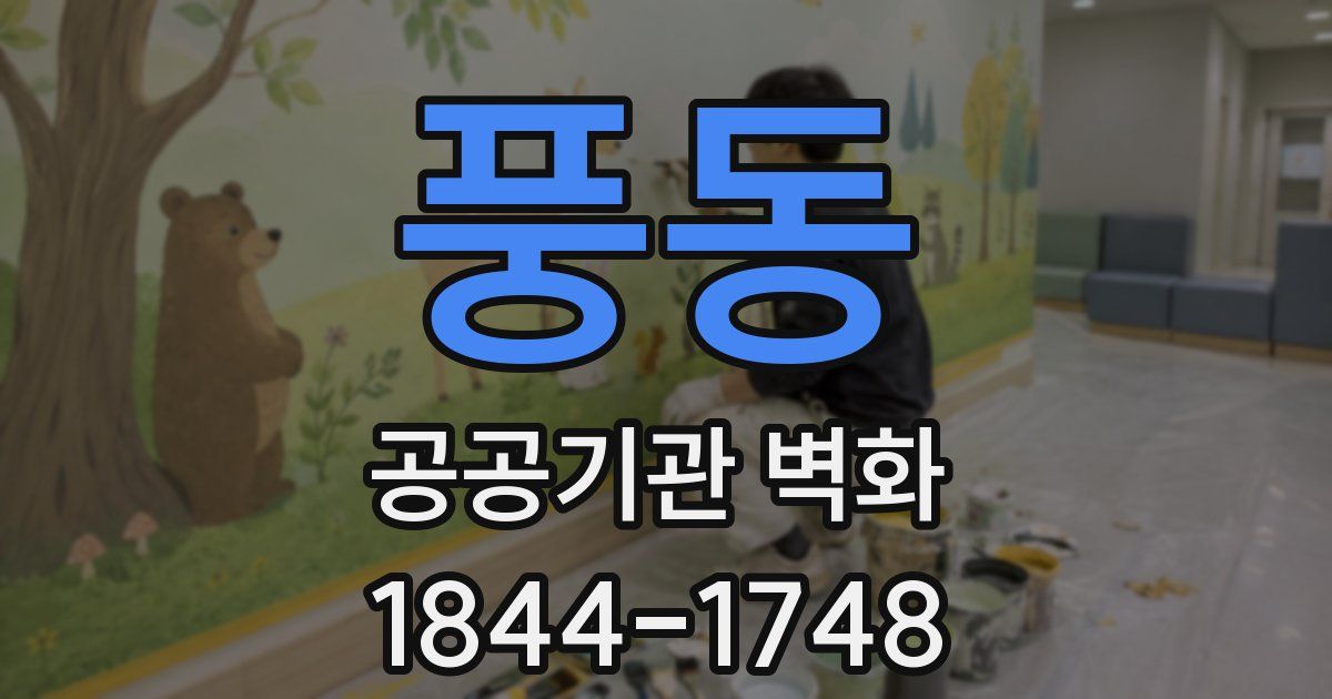 풍동 공공기관 벽화