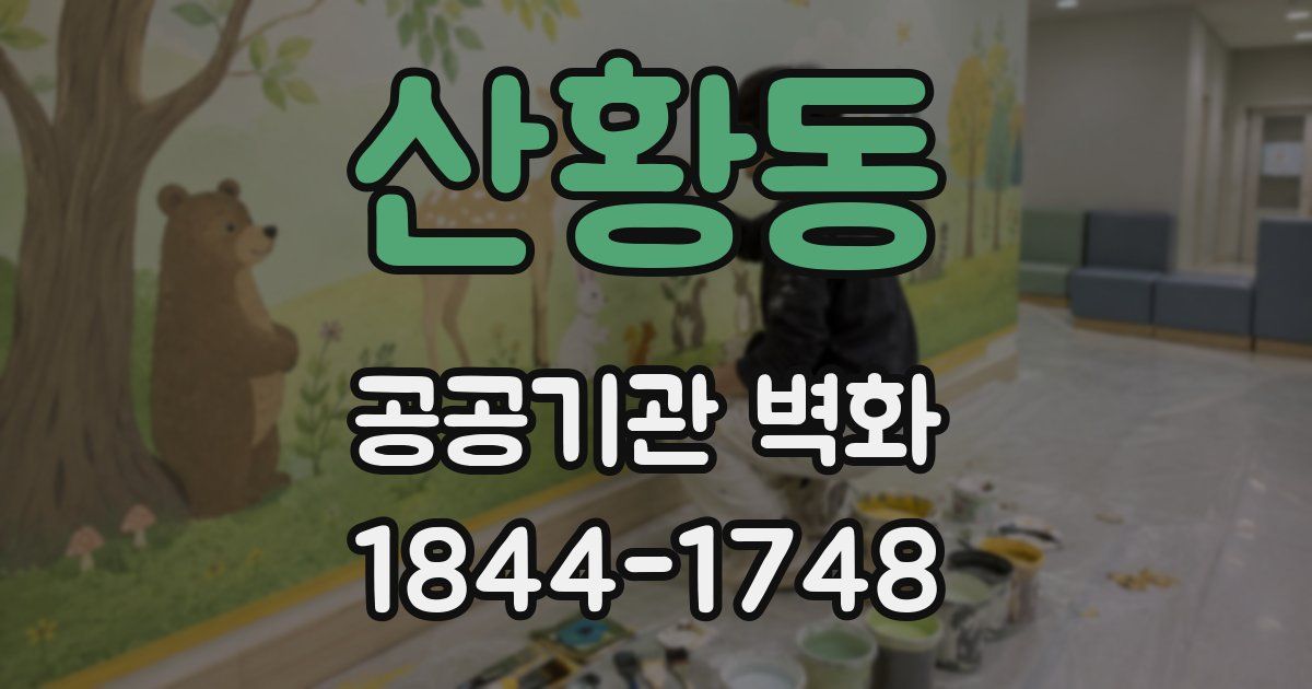 산황동 공공기관 벽화