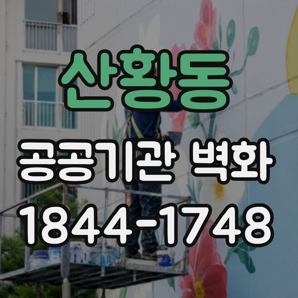 산황동 공공기관 벽화