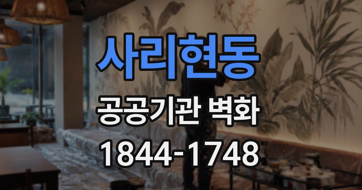 사리현동 공공기관 벽화