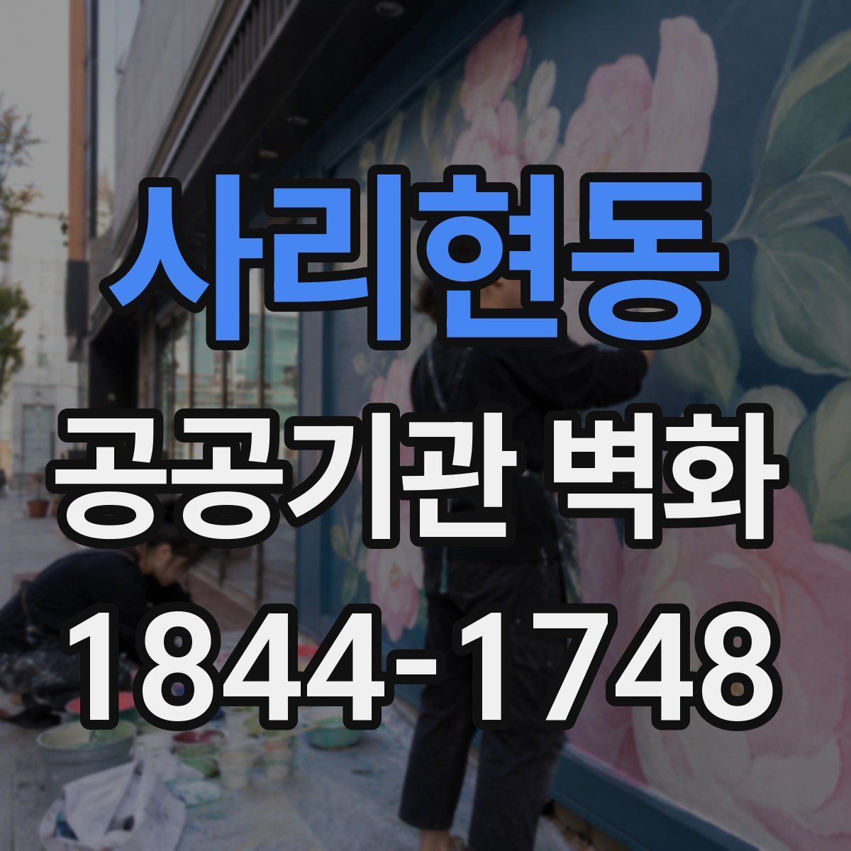 사리현동 공공기관 벽화