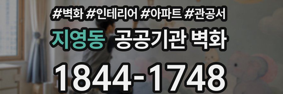 지영동 공공기관 벽화