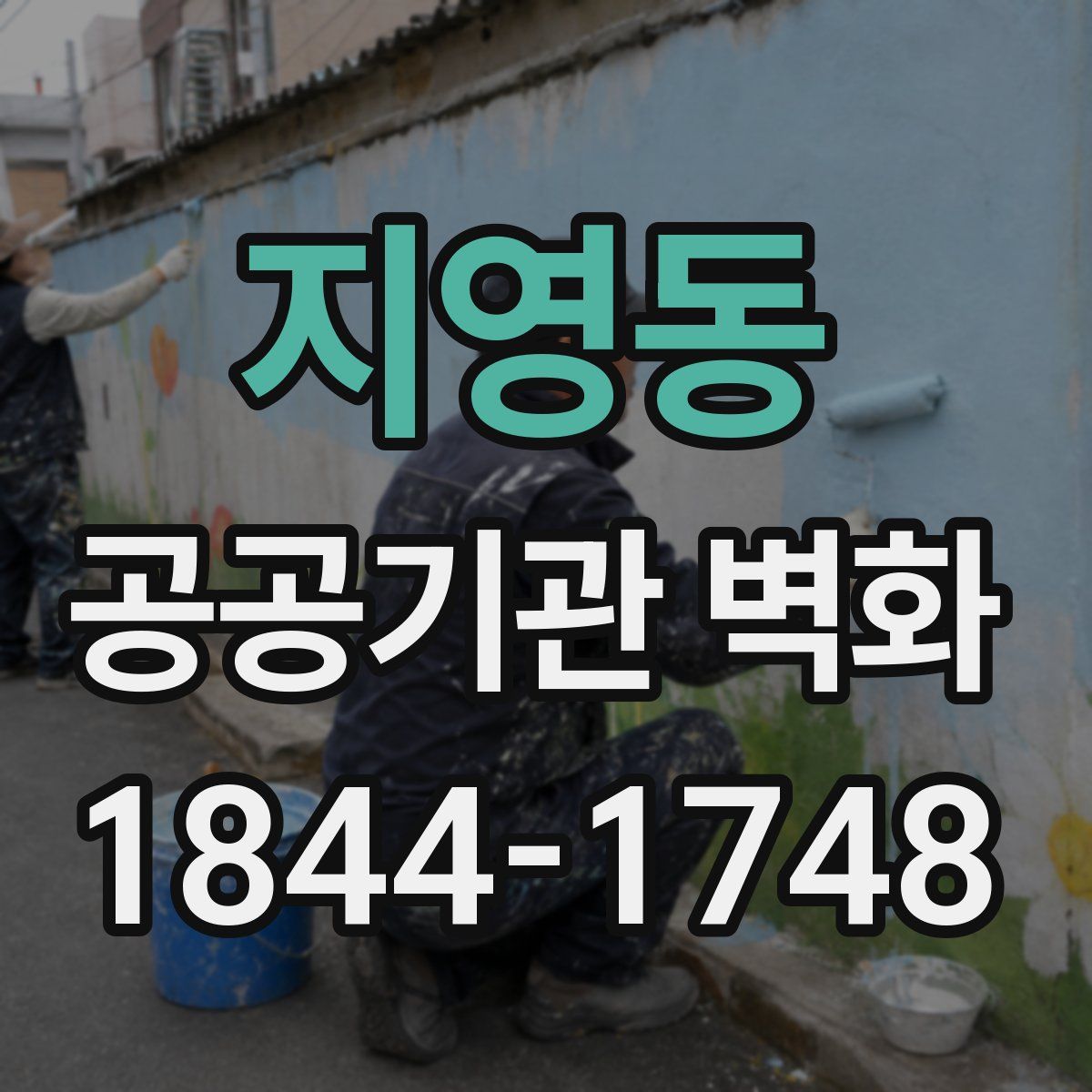 지영동 공공기관 벽화