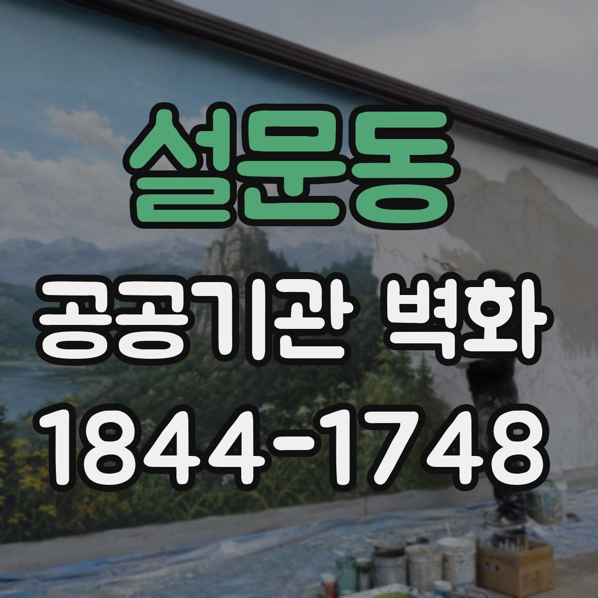 설문동 공공기관 벽화