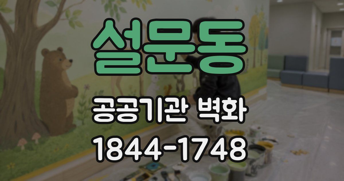 설문동 공공기관 벽화